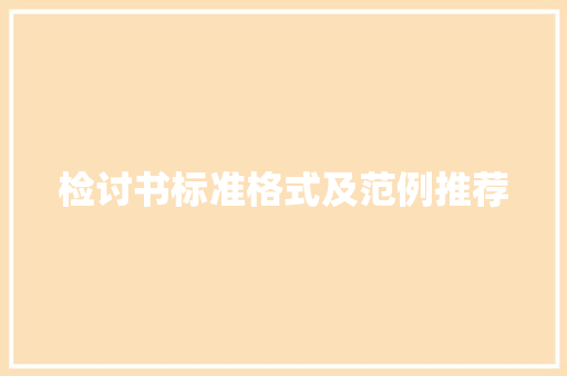 检讨书标准格式及范例推荐 词汇积累