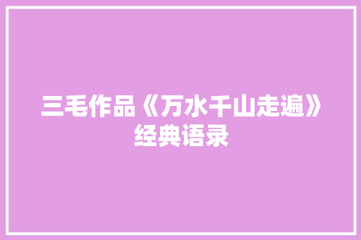三毛作品《万水千山走遍》经典语录 诗歌创作