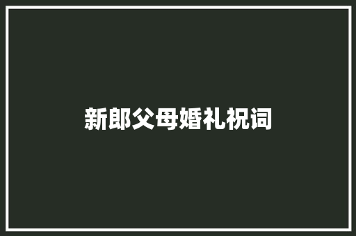 新郎父母婚礼祝词 简历模板