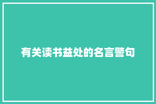 有关读书益处的名言警句 商业文案