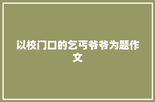 以校门口的乞丐爷爷为题作文 诗歌创作