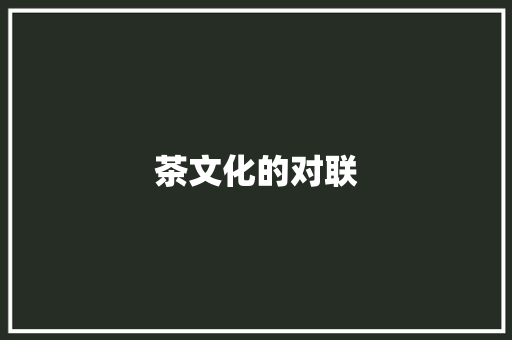 茶文化的对联 商业文案