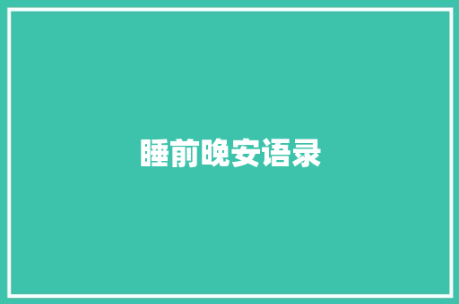 睡前晚安语录 报告写作