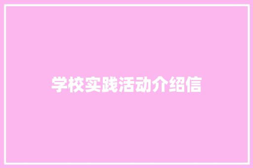 学校实践活动介绍信 范文赏析