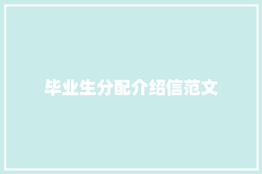 毕业生分配介绍信范文 简历模板