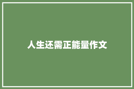 人生还需正能量作文 范文赏析