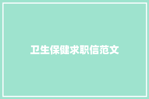 卫生保健求职信范文 简历模板