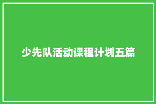 少先队活动课程计划五篇