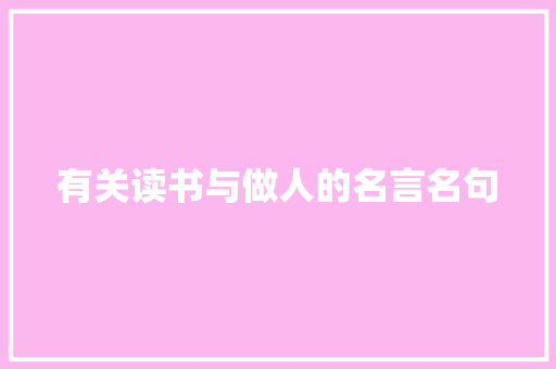 有关读书与做人的名言名句 写作社区