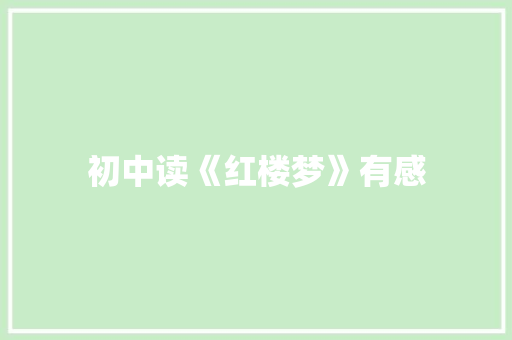 初中读《红楼梦》有感 报告写作
