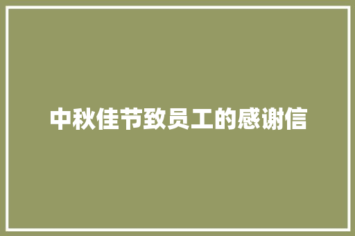 中秋佳节致员工的感谢信 写作素材