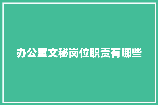 办公室文秘岗位职责有哪些