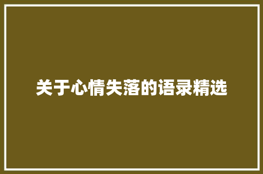 关于心情失落的语录精选