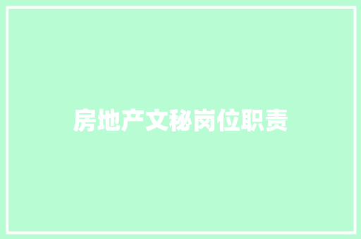 房地产文秘岗位职责 报告写作
