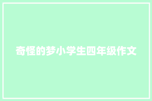 奇怪的梦小学生四年级作文