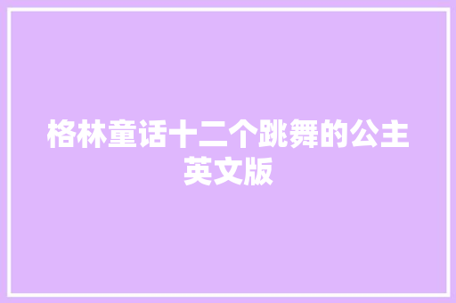 格林童话十二个跳舞的公主英文版