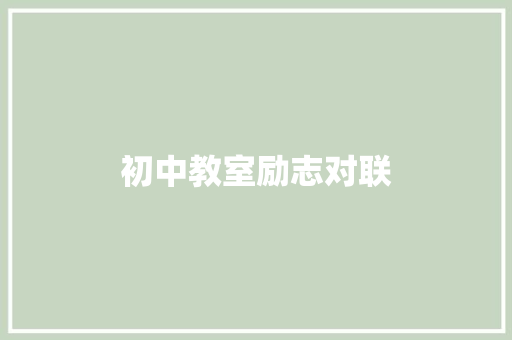 初中教室励志对联 写作技巧