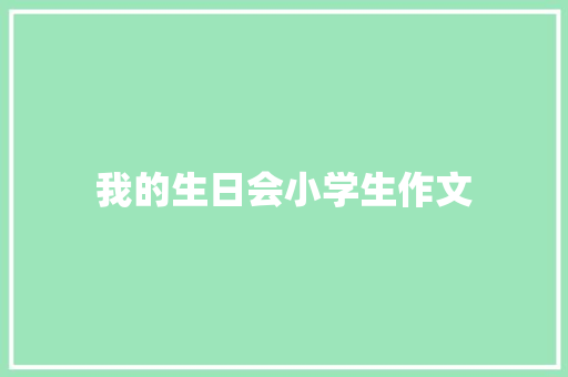 我的生日会小学生作文 报告写作