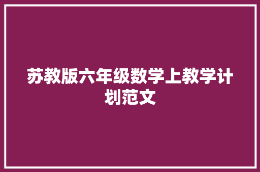 苏教版六年级数学上教学计划范文 报告写作