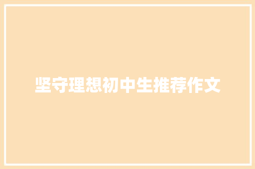 坚守理想初中生推荐作文 词汇积累