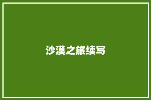 沙漠之旅续写