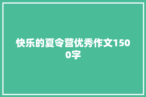 快乐的夏令营优秀作文1500字