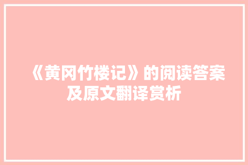 《黄冈竹楼记》的阅读答案及原文翻译赏析 写作社区