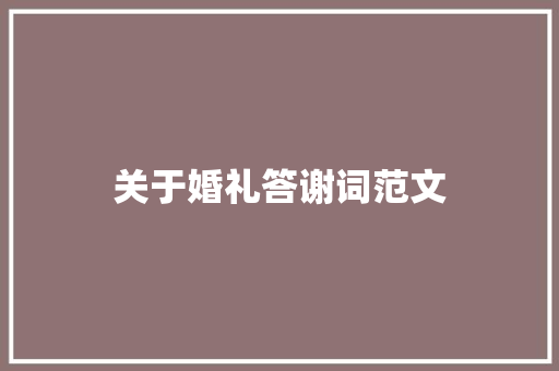 关于婚礼答谢词范文 写作社区
