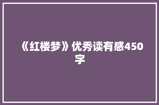 《红楼梦》优秀读有感450字 诗歌创作