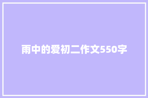 雨中的爱初二作文550字 写作社区