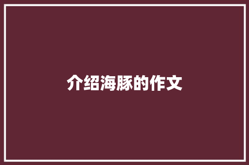 介绍海豚的作文 简历模板