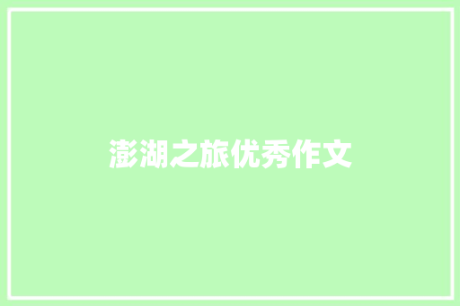 澎湖之旅优秀作文 范文赏析
