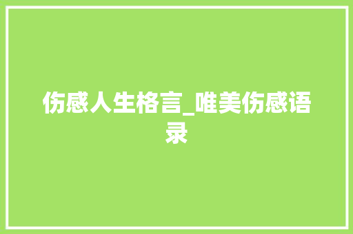 伤感人生格言_唯美伤感语录 写作社区