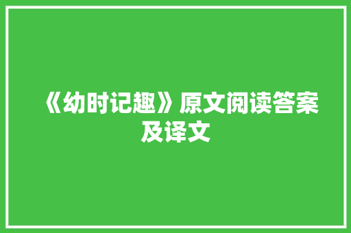 《幼时记趣》原文阅读答案及译文 词汇积累