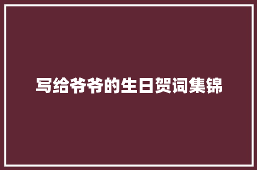 写给爷爷的生日贺词集锦 范文赏析