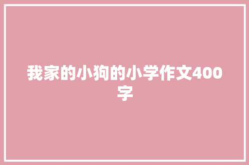 我家的小狗的小学作文400字 诗歌创作