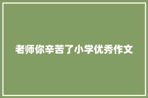 老师你辛苦了小学优秀作文