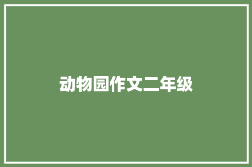 动物园作文二年级 商业文案