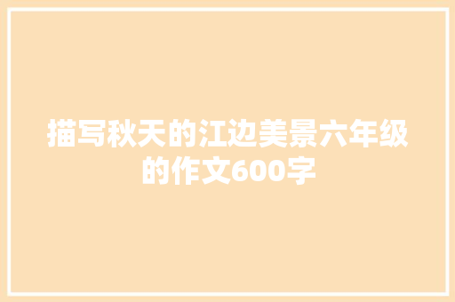 描写秋天的江边美景六年级的作文600字 写作社区