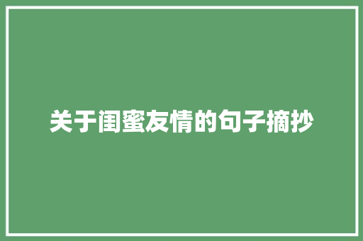 关于闺蜜友情的句子摘抄