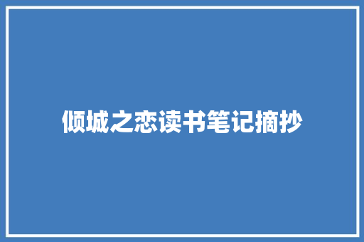 倾城之恋读书笔记摘抄 写作技巧