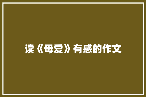 读《母爱》有感的作文 诗歌创作