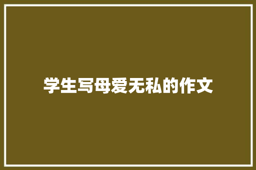 学生写母爱无私的作文