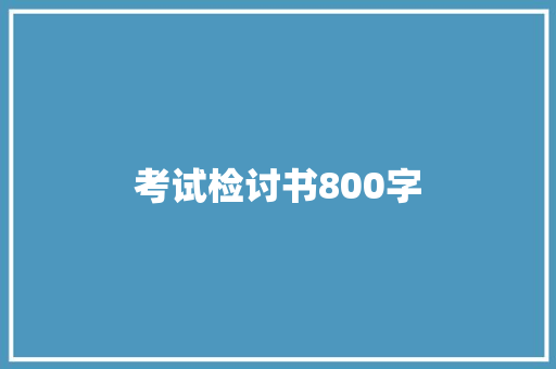 考试检讨书800字