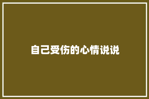 自己受伤的心情说说 商业文案