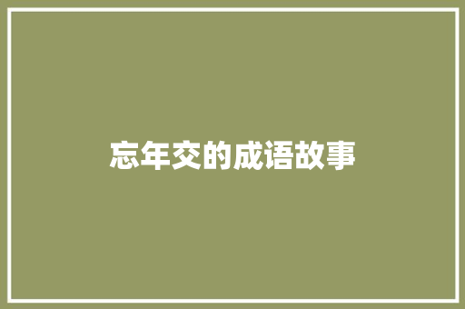 忘年交的成语故事 词汇积累