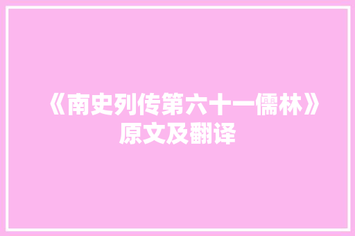 《南史列传第六十一儒林》原文及翻译 写作社区