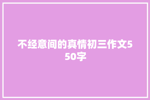不经意间的真情初三作文550字 诗歌创作