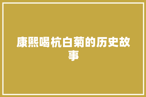 中考文言文精细阅读之《鱼我所欲也》