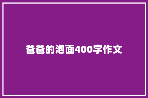 爸爸的泡面400字作文 词汇积累